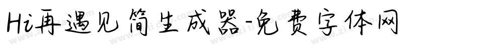 Hi再遇见简生成器字体转换