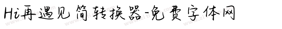 Hi再遇见简转换器字体转换