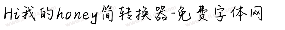 Hi我的honey简转换器字体转换