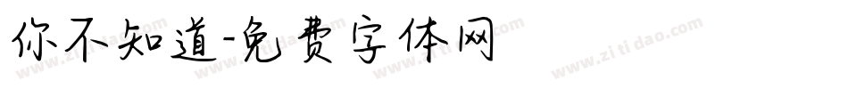 你不知道字体转换