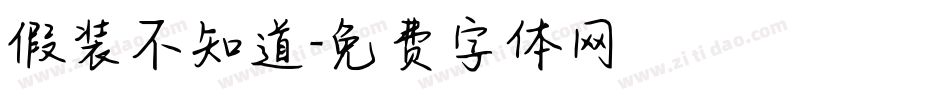 假装不知道字体转换