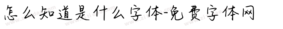 怎么知道是什么字体字体转换