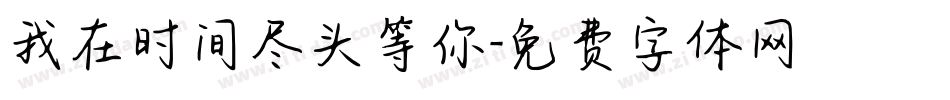我在时间尽头等你字体转换