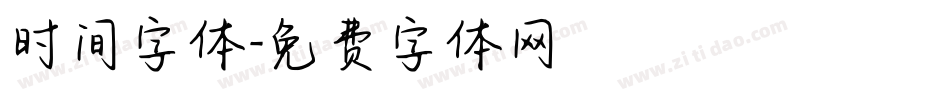 时间字体字体转换