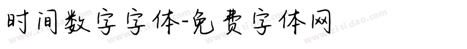 时间数字字体字体转换