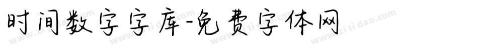 时间数字字库字体转换