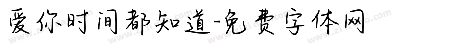 爱你时间都知道字体转换