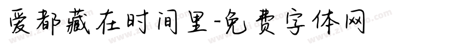 爱都藏在时间里字体转换