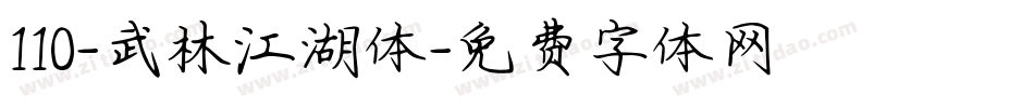 110-武林江湖体字体转换