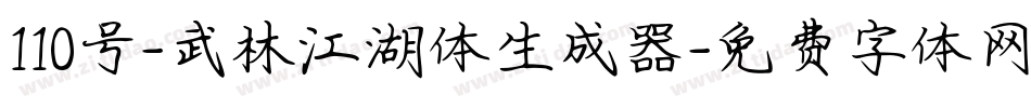 110号-武林江湖体生成器字体转换
