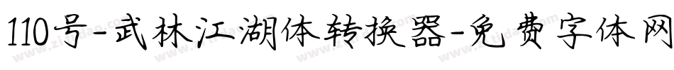 110号-武林江湖体转换器字体转换