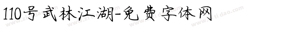 110号武林江湖字体转换