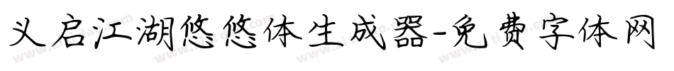 义启江湖悠悠体生成器字体转换