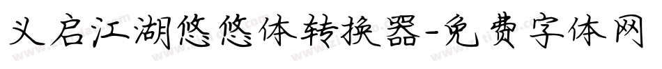 义启江湖悠悠体转换器字体转换