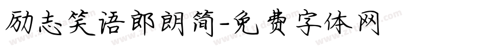 励志笑语郎朗简字体转换