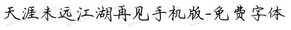 天涯未远江湖再见手机版字体转换