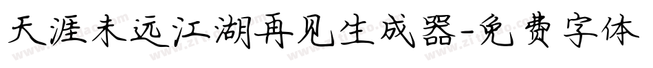 天涯未远江湖再见生成器字体转换