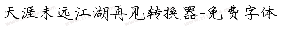 天涯未远江湖再见转换器字体转换