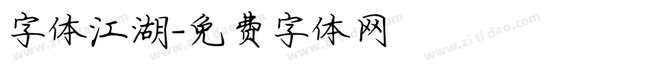 字体江湖字体转换