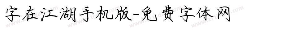 字在江湖手机版字体转换