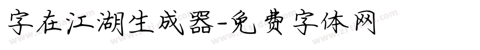 字在江湖生成器字体转换