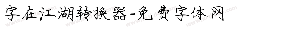字在江湖转换器字体转换