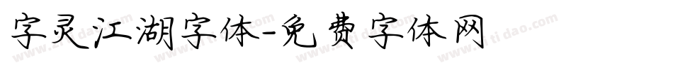 字灵江湖字体字体转换