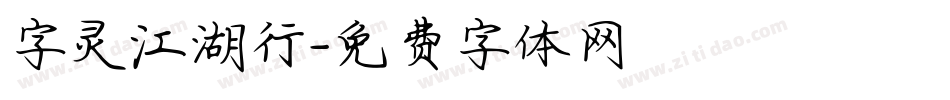 字灵江湖行字体转换