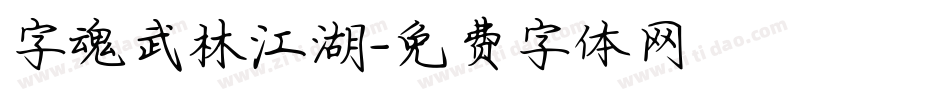 字魂武林江湖字体转换