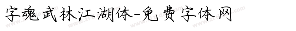 字魂武林江湖体字体转换