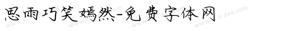 思雨巧笑嫣然字体转换