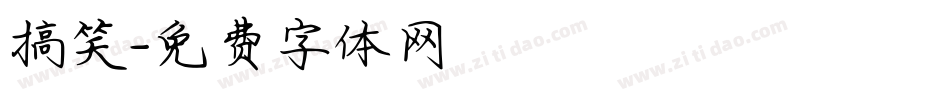 搞笑字体转换