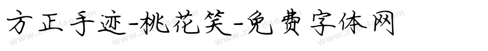 方正手迹-桃花笑字体转换
