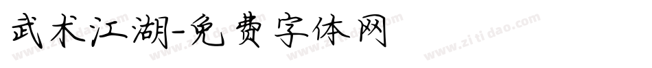 武术江湖字体转换