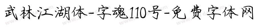 武林江湖体-字魂110号字体转换