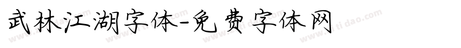 武林江湖字体字体转换