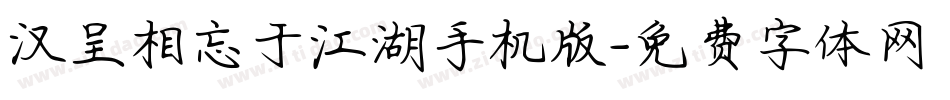 汉呈相忘于江湖手机版字体转换