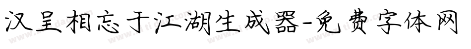 汉呈相忘于江湖生成器字体转换