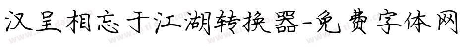 汉呈相忘于江湖转换器字体转换