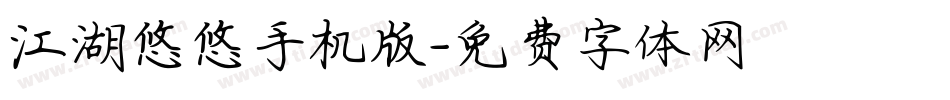 江湖悠悠手机版字体转换