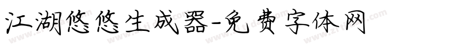 江湖悠悠生成器字体转换