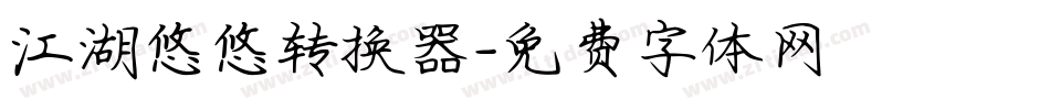 江湖悠悠转换器字体转换