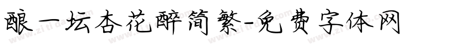 酿一坛杏花醉简繁字体转换