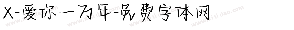 X-爱你一万年字体转换