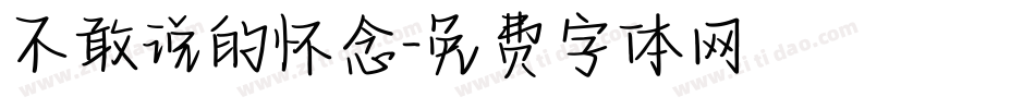 不敢说的怀念字体转换