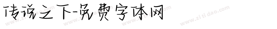 传说之下字体转换