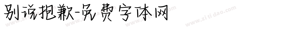 别说抱歉字体转换
