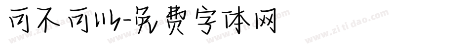可不可以字体转换