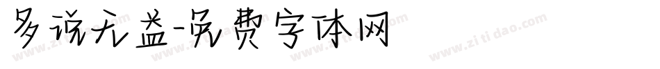 多说无益字体转换