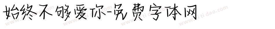 始终不够爱你字体转换